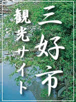 三好市観光サイト