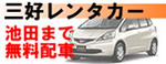 三好レンタカー